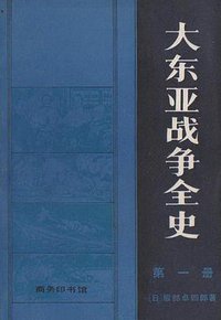 大东亚战争全史（全四册） (商务印书馆 1984)