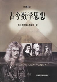 古今数学思想（二） (上海科学技术出版社 2002)