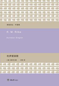 杜伊诺哀歌 (重庆大学出版社/楚尘文化 2015)