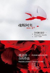 魂断阿寒 (上海译文出版社 2011)