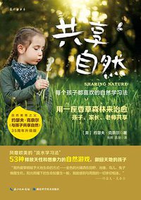 共享自然 (天津人民出版社 2018)