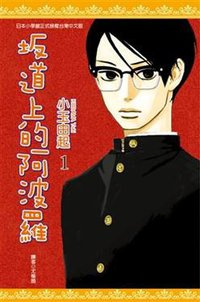 坂道上的阿波羅 1 (尖端出版 2010)