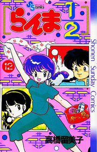 らんま1/2（12） (小学館 1990)
