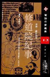 修道院纪事 (花山文艺出版社 1996)