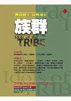 族群 (立緒 2004)