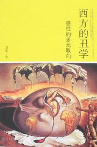 西方的丑学 (北京大学出版社 2007)