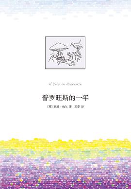 普罗旺斯的一年
