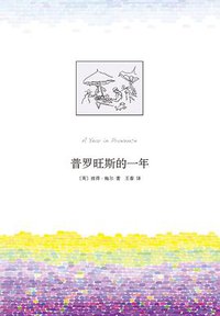 普罗旺斯的一年 (南海出版公司 2019)