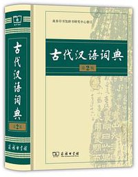 古代汉语词典 (商务印书馆 2014)