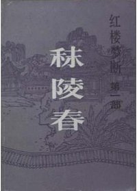 秣陵春 (海峡文艺出版社 1985)