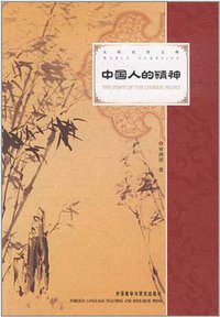 中国人的精神 (外语教学与研究出版社 1998)