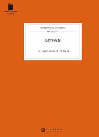 爱情半夜餐 (人民文学出版社·99读书人 2017)