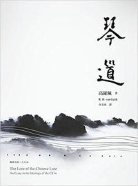 琴道 (聯經出版 2015)