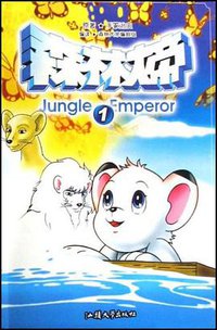 森林大帝 (汕头大学出版社 2007)