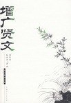 增广贤文 (吉林文史出版社 1999)
