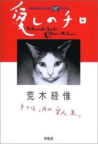 愛しのチロ (平凡社 2002)