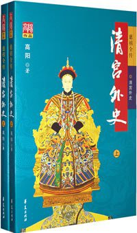 清宫外史（上下） (华夏出版社 2008)