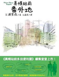真幌站前番外地 (東販 2015)