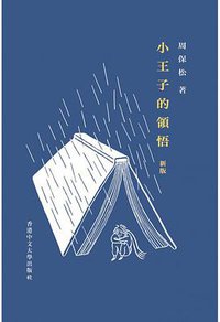 小王子的領悟 (新版) (香港中文大學出版社 2017)