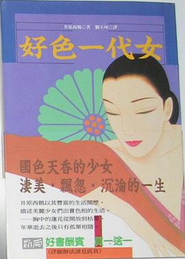 好色一代女