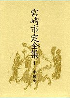 宮崎市定全集〈1〉中国史 (岩波書店 1993)