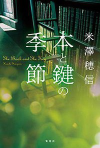 本と鍵の季節 (集英社 2018)