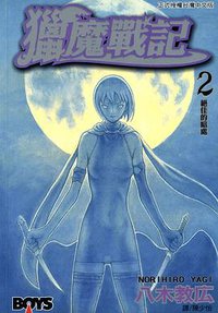 獵魔戰記 02 (長鴻出版社 2003)