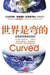 世界是弯的 (中信出版社 2009)