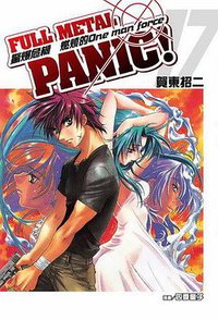 驚爆危機 17 (台湾角川 2008)