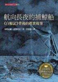 航向長夜的捕鯨船—「白鯨記」背後的真實故事 (馬可孛羅 2001)