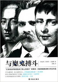 与魔鬼博斗 (译林出版社 2014)