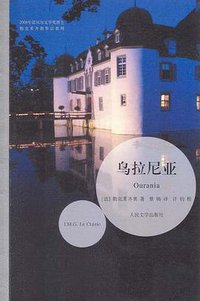 乌拉尼亚 (人民文学出版社 2008)