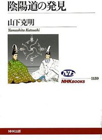 陰陽道の発見 (日本放送出版協会 2010)