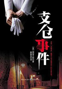 支仓事件 (重庆出版社 2014)