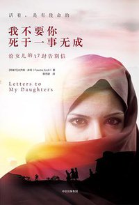 我不要你死于一事无成 (中信出版集团 2018)