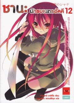 ชานะ นักรบเนตรอัคคี 12