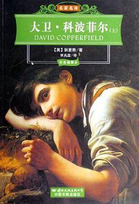 大卫·科波菲尔（上、下卷） (国际文化出版公司 2006)