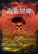 海盜經緯 (遠流出版事業股份有限公司 2010)