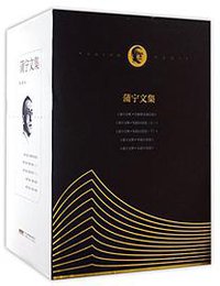 蒲宁文集 (安徽文艺出版社 2017)