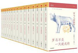 罗马人的故事（修订版，全15册） (中信出版集团 2020)