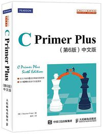 C Primer Plus（第6版）中文版 (人民邮电出版社 2016)