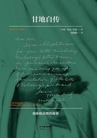 甘地自传 (云南人民出版社 2016)