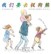 我们要去捉狗熊 (河北教育出版社 2010)
