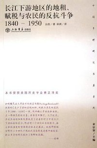 长江下游地区的地租、赋税与农民的反抗斗争(1840-1950) (上海书店出版社 2005)