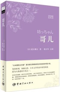 哥儿：日汉对照全译本 (中国宇航出版社 2013)