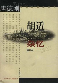 胡适杂忆 (华东师范大学出版社 1999)