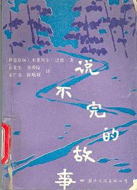 说不完的故事 (国际文化出版公司 1988)