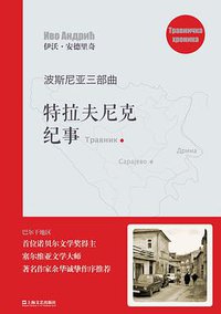 特拉夫尼克纪事 (上海文艺出版社 2019)
