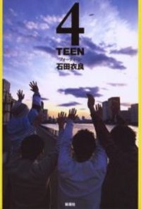 4teen (新潮社 2003)