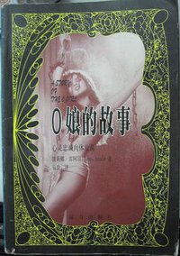 O娘的故事 (远方出版社 1998)